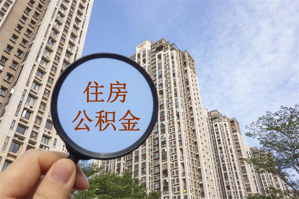 分宜市住房公积金怎么取出来（市住房公积金怎么提取）