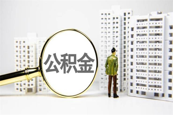 分宜离职住房公积金怎么取（离职公积金取出流程）