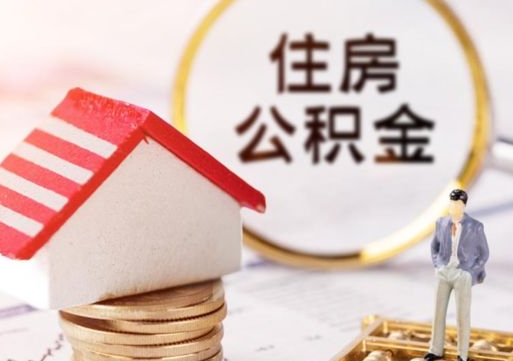 分宜封存在职公积金怎么取（在职员工住房公积金封存）