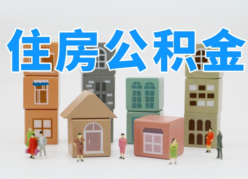 分宜辞职了住房在职公积金怎么取来（在单位辞职了住房公积金怎么取）