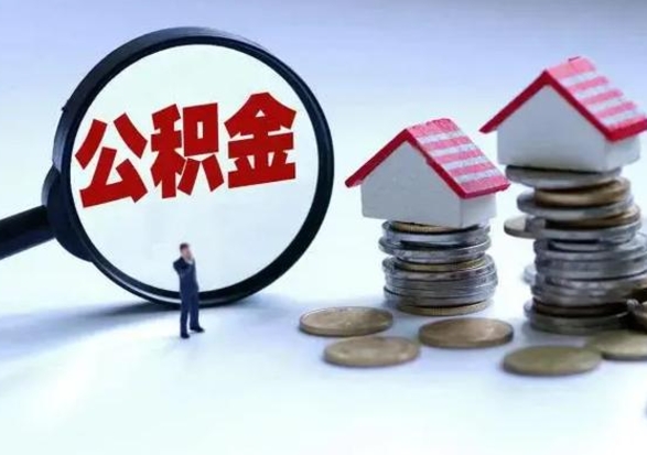 分宜辞职可以取住房公积金吗（辞职以后可以取出住房公积金吗）