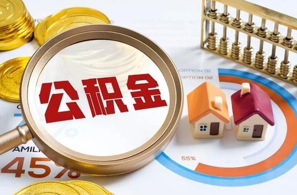 分宜封存在职公积金怎么取（在职员工住房公积金封存）