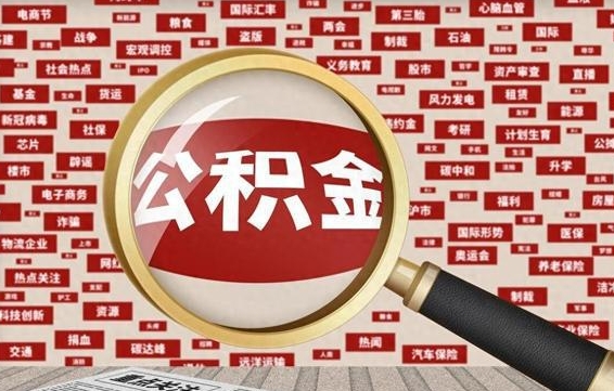 分宜离职公积金怎么取来啊（离职住房公积金怎么取）