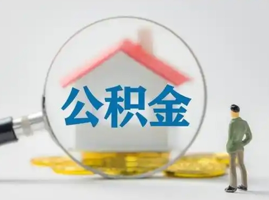 分宜怎么取出公积金的钱（怎么可以取出公积金）