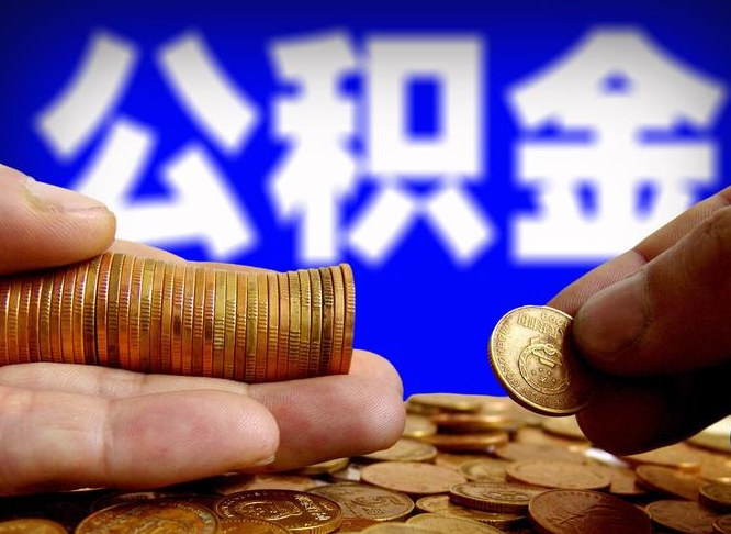 分宜取个人公积金（个人取公积金流程）